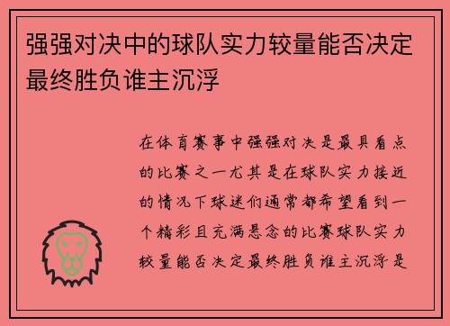 强强对决中的球队实力较量能否决定最终胜负谁主沉浮 强强对决中的球队实力较量能否决定最终胜负谁主沉浮