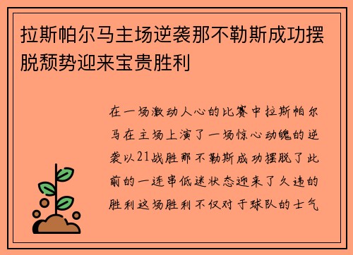 拉斯帕尔马主场逆袭那不勒斯成功摆脱颓势迎来宝贵胜利 拉斯帕尔马主场逆袭那不勒斯成功摆脱颓势迎来宝贵胜利