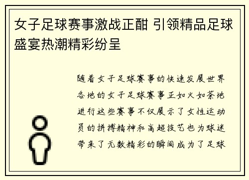 女子足球赛事激战正酣 引领精品足球盛宴热潮精彩纷呈 女子足球赛事激战正酣 引领精品足球盛宴热潮精彩纷呈