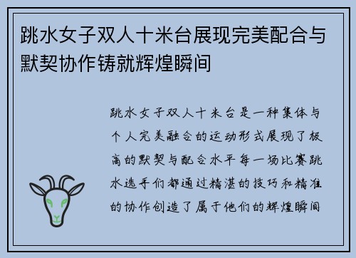 跳水女子双人十米台展现完美配合与默契协作铸就辉煌瞬间