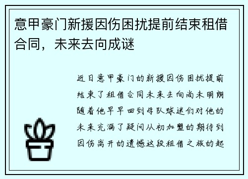 意甲豪门新援因伤困扰提前结束租借合同，未来去向成谜