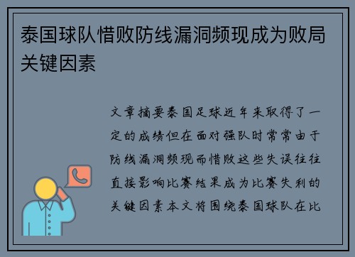 泰国球队惜败防线漏洞频现成为败局关键因素