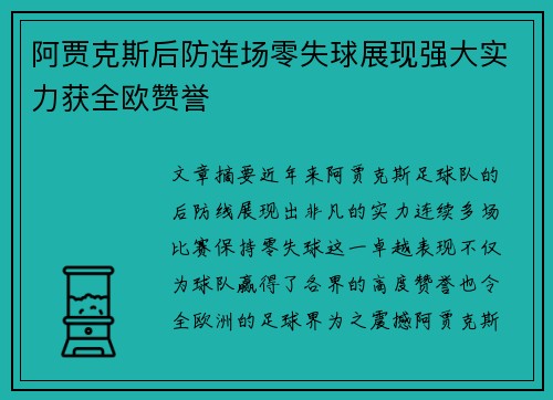 阿贾克斯后防连场零失球展现强大实力获全欧赞誉