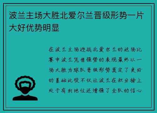 波兰主场大胜北爱尔兰晋级形势一片大好优势明显 波兰主场大胜北爱尔兰晋级形势一片大好优势明显