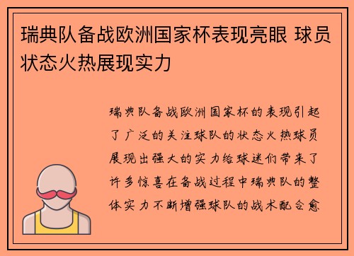 瑞典队备战欧洲国家杯表现亮眼 球员状态火热展现实力