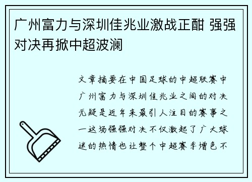 广州富力与深圳佳兆业激战正酣 强强对决再掀中超波澜