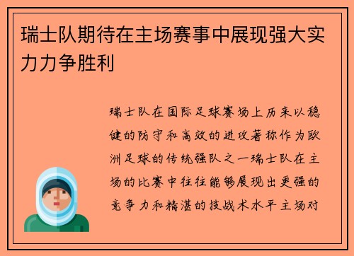 瑞士队期待在主场赛事中展现强大实力力争胜利