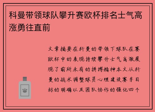 科曼带领球队攀升赛欧杯排名士气高涨勇往直前
