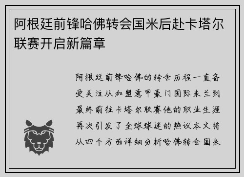 阿根廷前锋哈佛转会国米后赴卡塔尔联赛开启新篇章 阿根廷前锋哈佛转会国米后赴卡塔尔联赛开启新篇章
