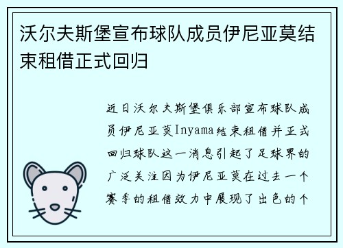 沃尔夫斯堡宣布球队成员伊尼亚莫结束租借正式回归