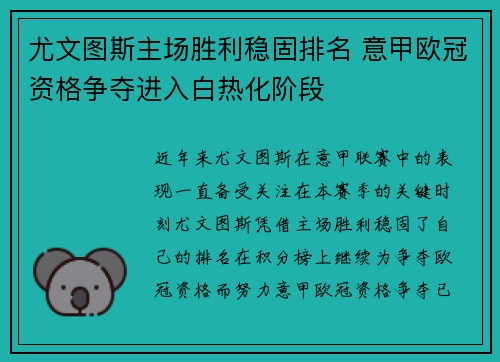 尤文图斯主场胜利稳固排名 意甲欧冠资格争夺进入白热化阶段