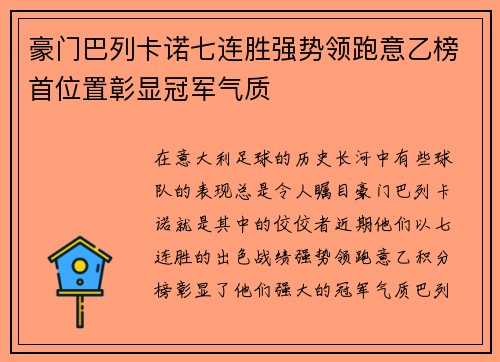 豪门巴列卡诺七连胜强势领跑意乙榜首位置彰显冠军气质
