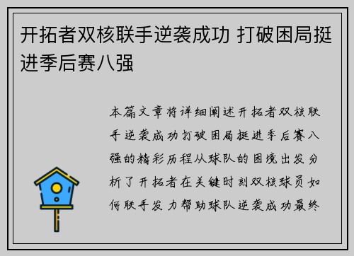 开拓者双核联手逆袭成功 打破困局挺进季后赛八强 开拓者双核联手逆袭成功 打破困局挺进季后赛八强