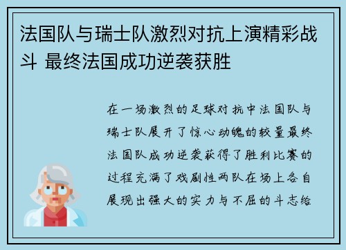 法国队与瑞士队激烈对抗上演精彩战斗 最终法国成功逆袭获胜 法国队与瑞士队激烈对抗上演精彩战斗 最终法国成功逆袭获胜