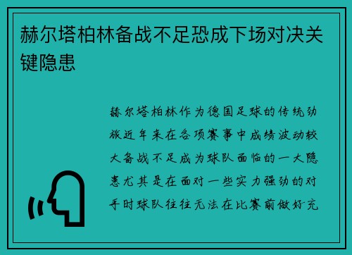 赫尔塔柏林备战不足恐成下场对决关键隐患