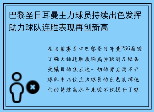 巴黎圣日耳曼主力球员持续出色发挥助力球队连胜表现再创新高