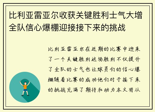 比利亚雷亚尔收获关键胜利士气大增全队信心爆棚迎接接下来的挑战
