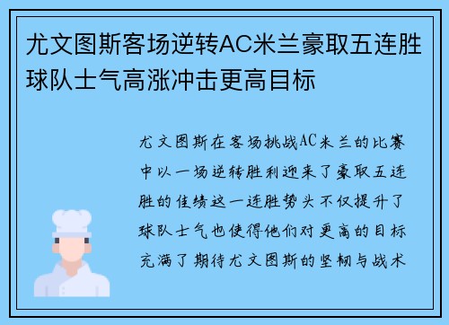 尤文图斯客场逆转AC米兰豪取五连胜球队士气高涨冲击更高目标 尤文图斯客场逆转AC米兰豪取五连胜球队士气高涨冲击更高目标