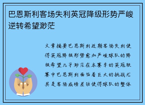 巴恩斯利客场失利英冠降级形势严峻逆转希望渺茫