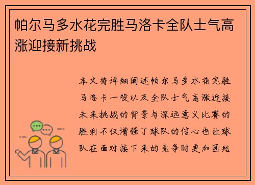 帕尔马多水花完胜马洛卡全队士气高涨迎接新挑战