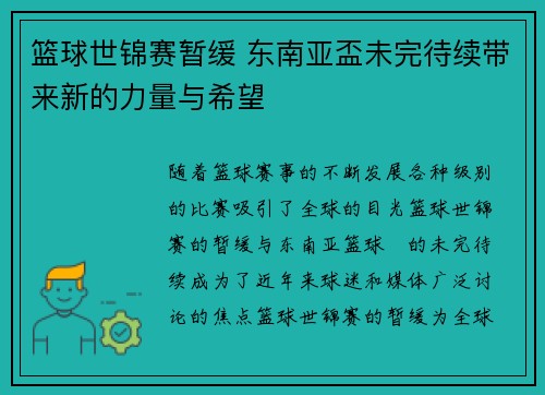 篮球世锦赛暂缓 东南亚盃未完待续带来新的力量与希望 篮球世锦赛暂缓 东南亚盃未完待续带来新的力量与希望