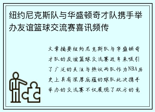 纽约尼克斯队与华盛顿奇才队携手举办友谊篮球交流赛喜讯频传